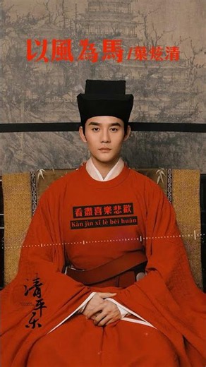 #葉炫清 Ye Xuanqing《#以風為馬》【#清平樂 Serenade of Peaceful Joy OST 電視劇插曲】Official Lyric Video #shorts