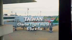 89K views · 664 reactions | เที่ยวไต้หวันCharter Flight เหมาลำ ✈ 5...