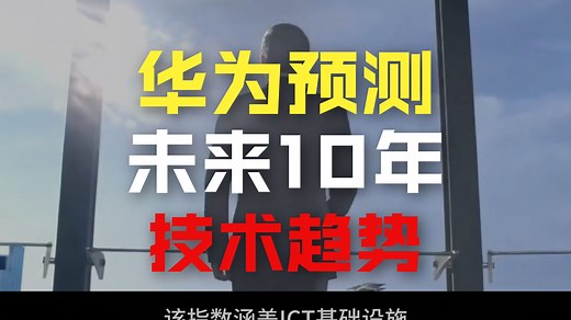 华为发布《智能世界2035》