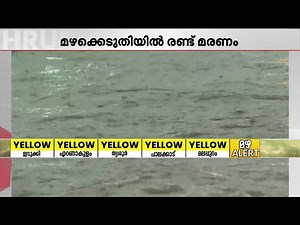 മഴക്കെടുതി; അങ്കമാലിയില്‍ ഇടിമിന്നലേറ്റ് ഒരു മരണം, ആര്‍ത്തുങ്കലില്‍ മത്സ്യബന്ധനത്തിനിടെ മരണം