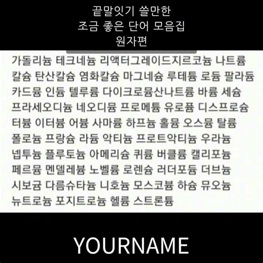 끝말잇기 한방단어 모음