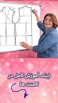 ✨ «مولر رو حرفه‌ای یاد بگیر!» | Muller Method Bodice Pattern