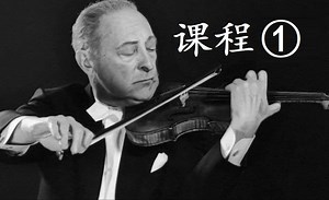【小提琴大师课】 海菲兹顶级小提琴进阶课程 4-1（不花钱感受大师风采）