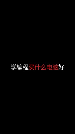 学编程买什么电脑好？