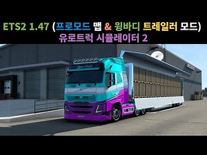 ETS2 1.47 ( 프로모드 맵 & 윙 바디 트레일러 모드 ) 유로트럭 시뮬레이터 2