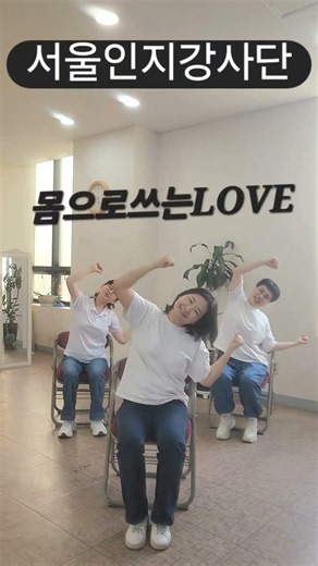 뇌건강의자체조 팔다리운동, 치매예방체조, 인지건강체조, 의자체조 , 두드리기체조 #서울인지강사단 #뇌건강평생학교 #노인복지관인지 #슬기로운인지생활