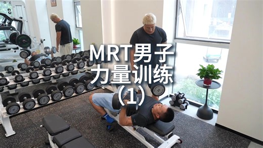 这样练完不僵硬！MRT力量训练（1）