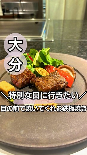 気ままナース【大分おでかけandデートスポット】 | 大分県大分市にある 〝鉄板kaiseki 叶羽~modern japanese style~〟 ⸜❤︎⸝‍ 大分のグルメandスポット情報まとめ 👉 @oita_kimama_nurse ご褒美や、お祝いなどにぴったり🥂 カジュアル鉄板焼のお店✨... | Instagram