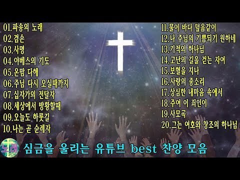 아침에 듣기 좋은 찬양 - 복음성가연속듣기 - 한국인이 제일 좋아하는 찬송가 CCM 모음 - 파송의 노래, 겸손, 온맘 다해 ...심금을 울리는 유튜브 best 찬양 모음