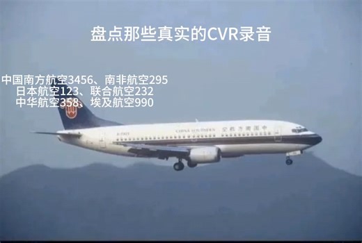 盘点那些真实的CVR录音（3）