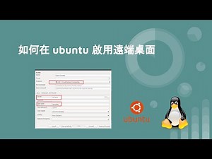 Linux 教學 - 如何在 ubuntu 啟用遠端桌面