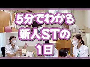 【言語聴覚士】5分でわかる新人STの1日【どんな仕事？】