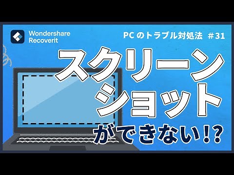 PCでスクリーンショットができないときの対処法｜Wondershare Recoverit