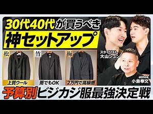【予算別 大人の神セットアップ】２万円で買える老舗仕立て職人のスーツ／全天候型はB&Yとデサントが買い／ビジカジシャツの最適解／カットソーの選び方【MEN'S FASHION ADVANCE】