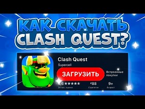 Как Скачать Clash Quest На Android и IOS? Clash Quest