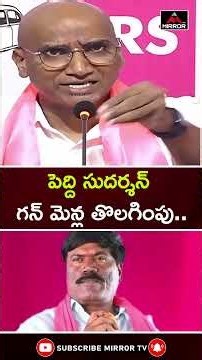 పెద్ది సుదర్శన్ గన్ మెన్ల తొలగింపు.. Peddi Sudarshan | RS Praveen Kumar | BRS | CM Revanth Reddy |MT