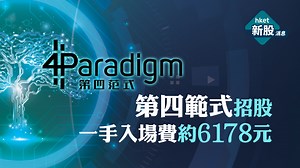 【新股IPO】內地AI初企第四範式6682今日起招股　一手入場費約6178元　孖展超購近4倍