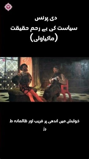 Philosophy of Niccolo Machiavelli #politics #machiavelli #theprince #youtubeshorts | Shariq Ali