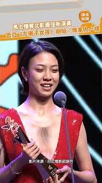 北影／馬士媛奪北影最佳新演員！告白《左撇子女孩》劇組：像家人一樣‪@videolandnews‬