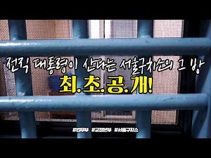 A First Look Inside the Seoul Detention Center Cell Where a Former President Was Imprisoned | Law TV