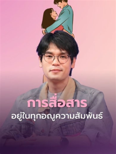 การสื่อสารอยู่ในทุกอณูของความสัมพันธ์ - เติ๊ด เทพลีลา #TheStandardPodcast #OpenRelationship #OpenRelationshipX #relationship #ความรัก #เติ๊ดเทพลีลา