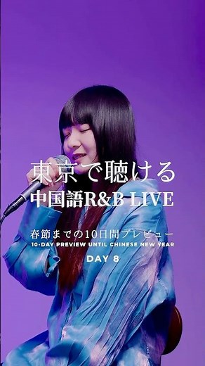 🐼DAY 8｜東京で聴ける中国語R&B LIVE｜🧧春節までの10日間プレビュー｜周杰倫 Jay Chou【青花瓷 Blue and White Porcelain】