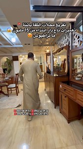 601K views · 9.6K reactions | تفريغ محلات الثقة باتنة  تعميرات تاع دار ابتداء من 15 مليون  ما تراطيوش  ☎️0557.58.09.51 ☎️0552.42.09.34 ☎️0550.42.28.14 ☎️0792.20.18.92 | أثاث الثقة باتنة 05 | Facebook
