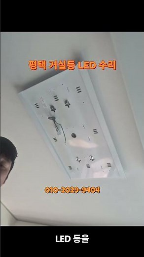 평택 거실등 LED 수리 방법 #전등수리 #LED등교체 #LED등수리#형광등수리#전등교체