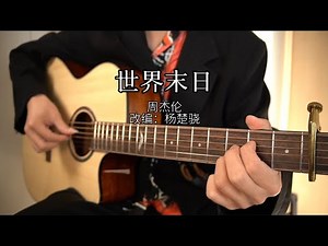 【指弹】一把吉他完美还原周杰伦《世界末日》杰伦老粉必听！