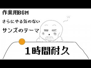 【作業用BGM】さらにやる気のないサンズのテーマ【1時間耐久】