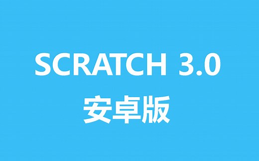 【Scratch】SCRATCH 3.0 安卓版/Android