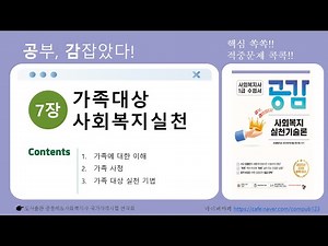 [공감]사회복지실천기술론(7장-1)-사회복지사1급 2025년 제23회 시험 대비