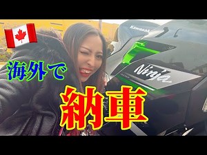 海外でバイク新車で購入！カナダの納車って？Ninja400/オートバイ/バイク女子