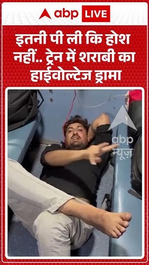 Viral News : इतनी पी ली कि होश नहीं.. ट्रेन में शराबी का हाईवोल्टेज ड्रामा | #viral #ytshorts