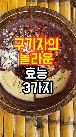 구기자의 놀라운 효능 3가지#구기자#구기자효능 #건강 #꿀팁 #건강한중년