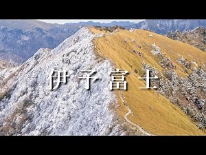 [Mountain climbing] I climbed Mt. Iyo Fuji through the frosty forest. (Round trip from the Kanpuy...