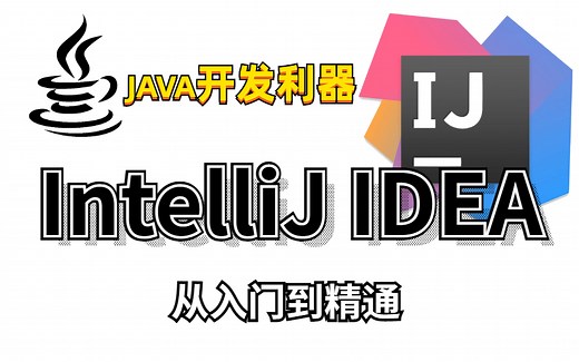 IntelliJ IDEA入门教程-最简单的idea使用教程【适合初学者小白】