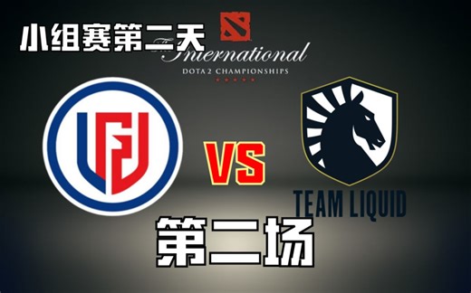 【TI小组赛longdd解说】LGD VS Liquid 第二场 （太刺激了 建议反复品）