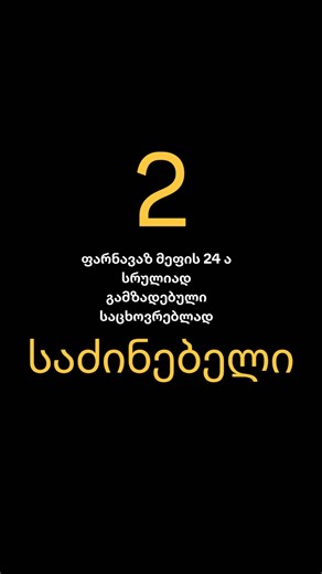 🏡 იყიდება ბინა — ფარნავაზ მეფის ქ. 24ა! 📐 ფართობი: 62.5 კვ.მ 🏢 სართული: 4 🔧 მდგომარეობა: გარემონტებული 🛋️ ინტერიერი: სრულად აღჭურვილი — მაღალი ხარისხის ესპანური ავეჯი და ბრენდული ტექნიკა 🌇 მახასიათებლები: მშვიდ და მყუდრო გარემოში მდებარე ბინა 🏗️ კორპუსი: ჩაბარებული, ექსპლუატაციაში მიღებული და შესახლებული 📍 ლოკაცია: ფარნავაზ მეფის ქ. 24ა — გუდვილიდან 5 წუთის სავალზე მანქანით 📞 დეტალური ინფორმაციისთვის დაგვიკავშირდით: 599 880 713 (WhatsApp) 🎥 მომწერეთ WhatsApp-ზე და ბინის ვიდეოსაც გამოგი