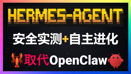 🦞完美取代OpenClaw：Hermes Agent自主进化 安全防御 无缝迁移！GitHub登顶第一的AI智能体深度实测：安全测试B评级、skill自主迭代