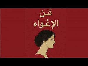 تعلم فن الكلام و كيفية التأثير على الاخرين من خلال كتاب فن الإغواء لروبرت غرين سلسلة فن الإغواء