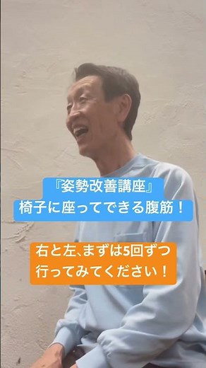 姿勢改善・腰痛予防のための『椅子に座ってできる腹筋運動！』 まずは右左10回ずつから始めてみましょう！ #姿勢改善 #腹筋運動