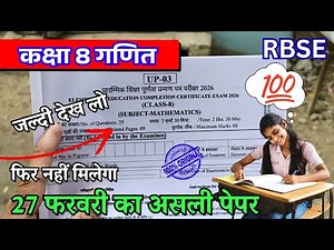 🔥 RBSE Class 8th Maths Varshik paper 2026 | 🔥 राजस्थान कक्षा 8वीं गणित वार्षिक पेपर 2026 | 8th Maths