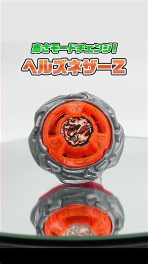 【BEYBLADE X】20秒でわかる！ヘルズネザーZ