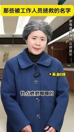 那些被工作人員拯救的名字#情感共鳴 #劇情演繹 #取名字