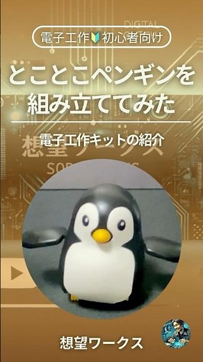 🔰とことこペンギンを 組み立ててみた@shorts #shorts #電子工作 #作ってみた #ソーラー #エレキット