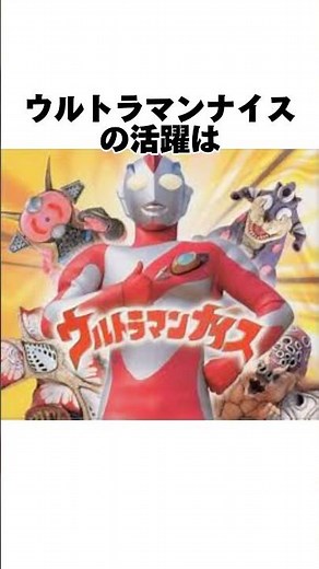 【封印】なぜナイスは姿を消したのか？CM戦士の最後とその意味。#youtubeshorts#shorts#ウルトラマン#ウルトラマンナイス