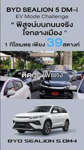 BYD SEALION 5 DM-i EV Mode Challenge — สรุปผลการทดสอบตลอด 3 วัน