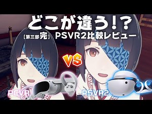 【PSVR2】PCVR vsPSVR2徹底比較レビュー！(3/3)