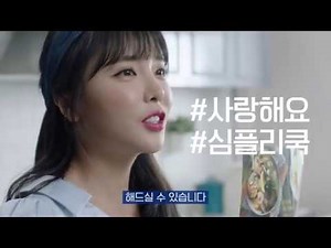 [심플리쿡] GS프레시 홍진영 메이킹필름